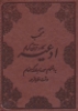 تصویر  منتخب ادعیه و قرآن کریم 5 (به انضمام سوره مبارکه انعام)،(چرم)